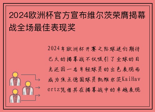 2024欧洲杯官方宣布维尔茨荣膺揭幕战全场最佳表现奖