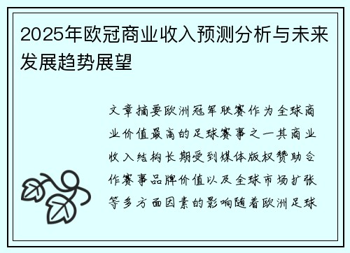2025年欧冠商业收入预测分析与未来发展趋势展望