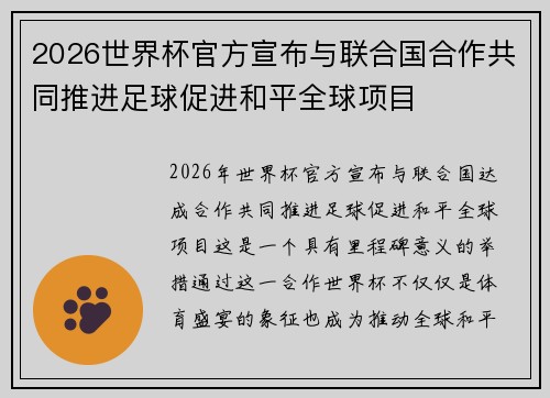 2026世界杯官方宣布与联合国合作共同推进足球促进和平全球项目 2026世界杯官方宣布与联合国合作共同推进足球促进和平全球项目