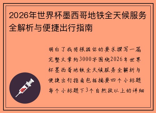 2026年世界杯墨西哥地铁全天候服务全解析与便捷出行指南 2026年世界杯墨西哥地铁全天候服务全解析与便捷出行指南