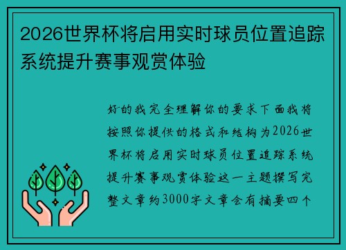 2026世界杯将启用实时球员位置追踪系统提升赛事观赏体验 2026世界杯将启用实时球员位置追踪系统提升赛事观赏体验