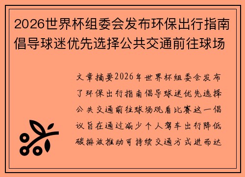 2026世界杯组委会发布环保出行指南倡导球迷优先选择公共交通前往球场观赛
