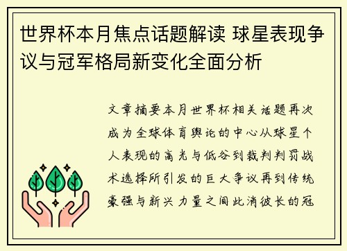 世界杯本月焦点话题解读 球星表现争议与冠军格局新变化全面分析 世界杯本月焦点话题解读 球星表现争议与冠军格局新变化全面分析