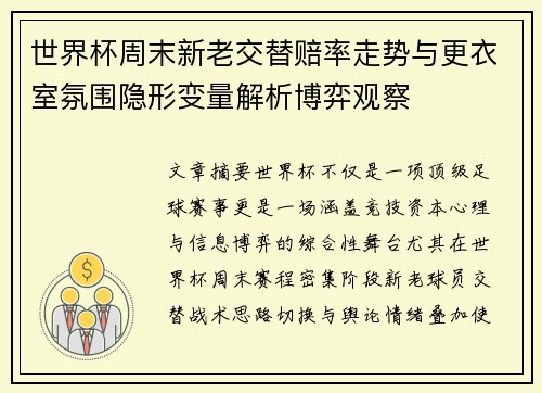 世界杯周末新老交替赔率走势与更衣室氛围隐形变量解析博弈观察