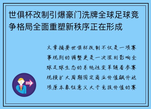 世俱杯改制引爆豪门洗牌全球足球竞争格局全面重塑新秩序正在形成