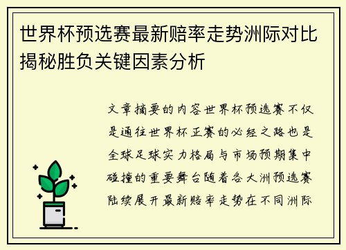 世界杯预选赛最新赔率走势洲际对比揭秘胜负关键因素分析