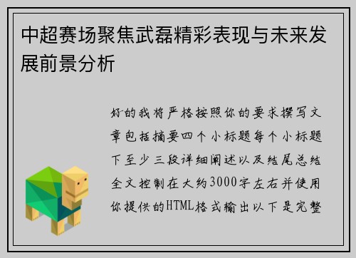 中超赛场聚焦武磊精彩表现与未来发展前景分析