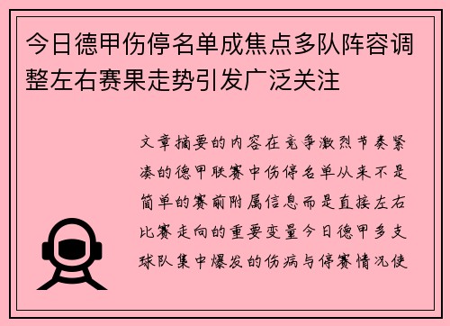 今日德甲伤停名单成焦点多队阵容调整左右赛果走势引发广泛关注