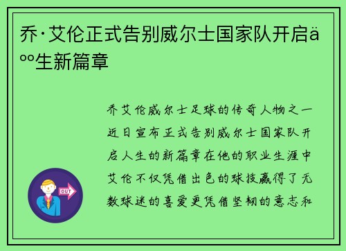 乔·艾伦正式告别威尔士国家队开启人生新篇章