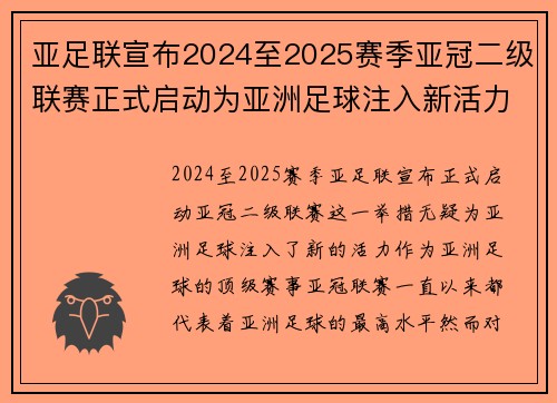 亚足联宣布2024至2025赛季亚冠二级联赛正式启动为亚洲足球注入新活力