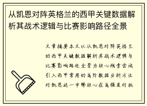 从凯恩对阵英格兰的西甲关键数据解析其战术逻辑与比赛影响路径全景