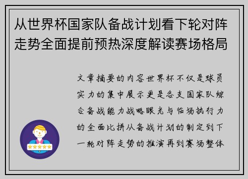 从世界杯国家队备战计划看下轮对阵走势全面提前预热深度解读赛场格局