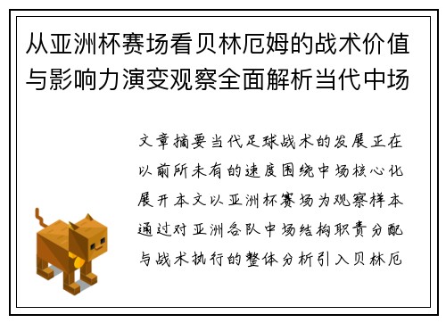 从亚洲杯赛场看贝林厄姆的战术价值与影响力演变观察全面解析当代中场