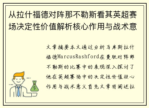 从拉什福德对阵那不勒斯看其英超赛场决定性价值解析核心作用与战术意义