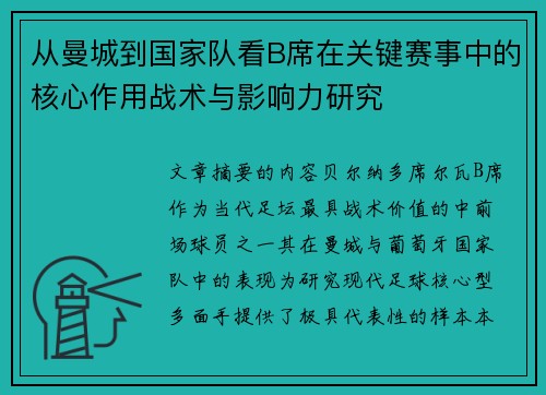 从曼城到国家队看B席在关键赛事中的核心作用战术与影响力研究