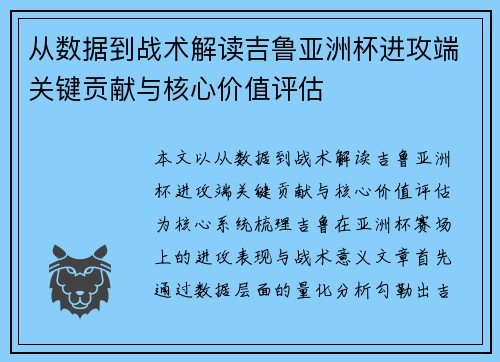 从数据到战术解读吉鲁亚洲杯进攻端关键贡献与核心价值评估