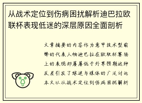 从战术定位到伤病困扰解析迪巴拉欧联杯表现低迷的深层原因全面剖析