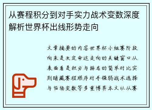 从赛程积分到对手实力战术变数深度解析世界杯出线形势走向