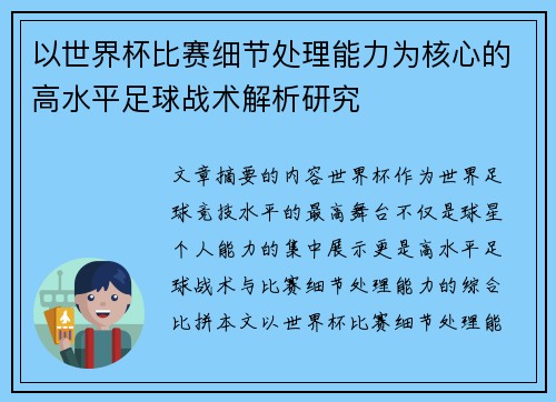 以世界杯比赛细节处理能力为核心的高水平足球战术解析研究