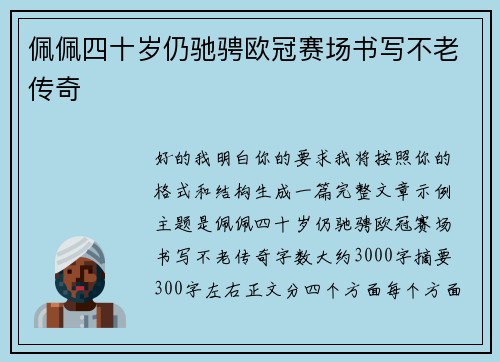 佩佩四十岁仍驰骋欧冠赛场书写不老传奇