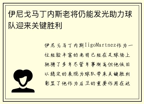 伊尼戈马丁内斯老将仍能发光助力球队迎来关键胜利 伊尼戈马丁内斯老将仍能发光助力球队迎来关键胜利