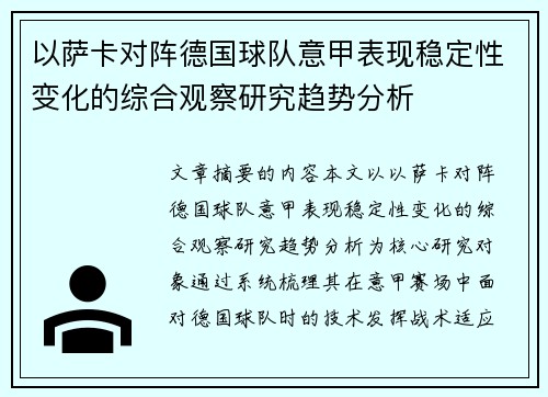 以萨卡对阵德国球队意甲表现稳定性变化的综合观察研究趋势分析