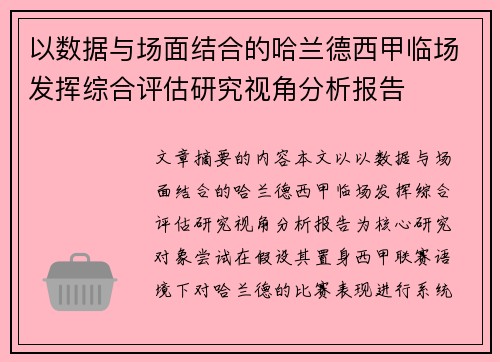 以数据与场面结合的哈兰德西甲临场发挥综合评估研究视角分析报告