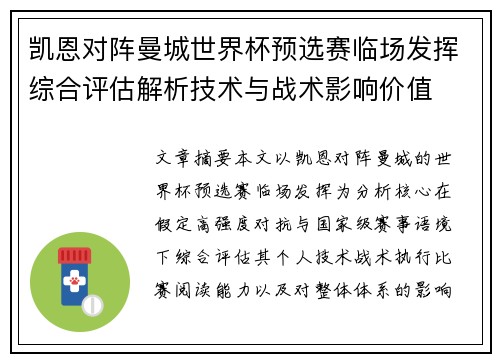 凯恩对阵曼城世界杯预选赛临场发挥综合评估解析技术与战术影响价值