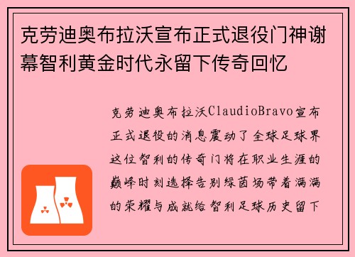 克劳迪奥布拉沃宣布正式退役门神谢幕智利黄金时代永留下传奇回忆