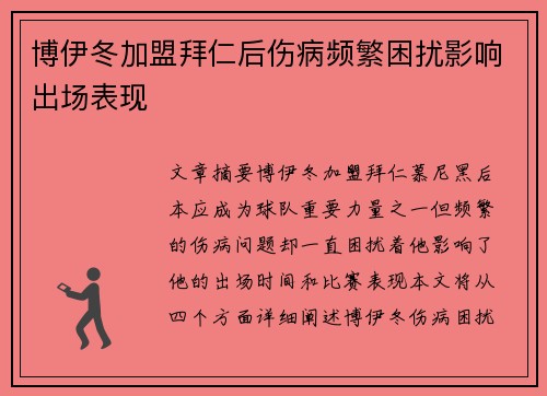 博伊冬加盟拜仁后伤病频繁困扰影响出场表现