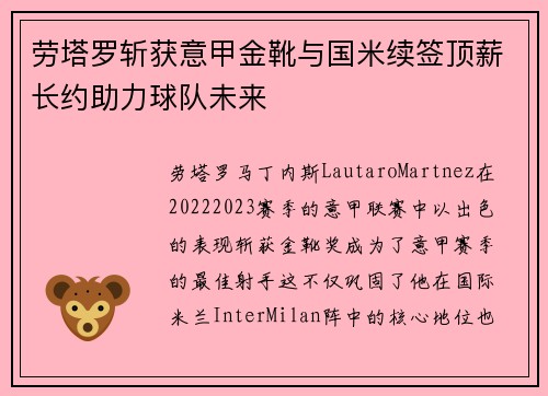 劳塔罗斩获意甲金靴与国米续签顶薪长约助力球队未来
