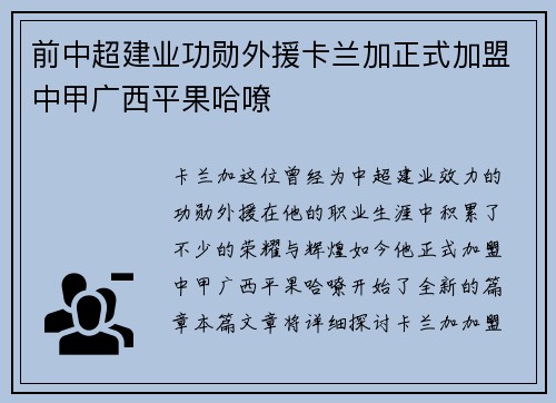 前中超建业功勋外援卡兰加正式加盟中甲广西平果哈嘹