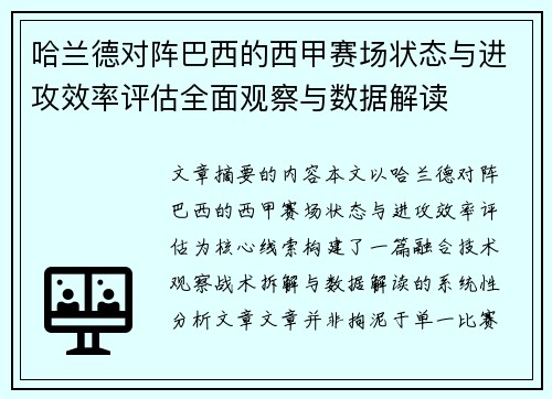 哈兰德对阵巴西的西甲赛场状态与进攻效率评估全面观察与数据解读