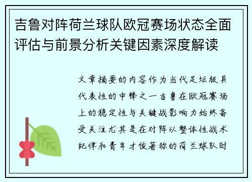吉鲁对阵荷兰球队欧冠赛场状态全面评估与前景分析关键因素深度解读
