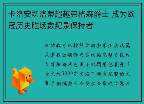 卡洛安切洛蒂超越弗格森爵士 成为欧冠历史胜场数纪录保持者