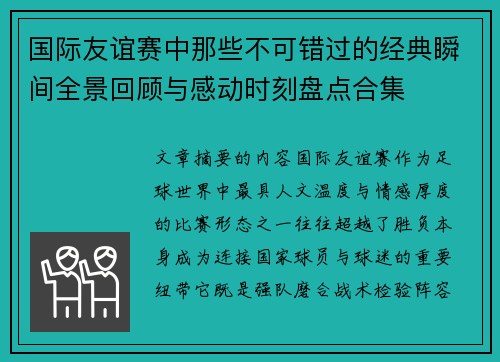 国际友谊赛中那些不可错过的经典瞬间全景回顾与感动时刻盘点合集