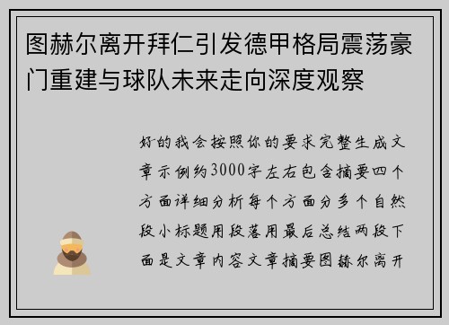 图赫尔离开拜仁引发德甲格局震荡豪门重建与球队未来走向深度观察