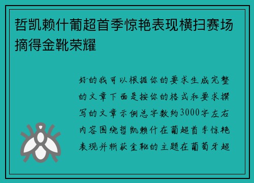 哲凯赖什葡超首季惊艳表现横扫赛场摘得金靴荣耀