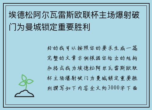 埃德松阿尔瓦雷斯欧联杯主场爆射破门为曼城锁定重要胜利