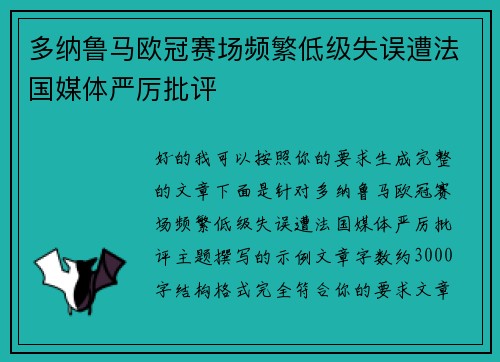 多纳鲁马欧冠赛场频繁低级失误遭法国媒体严厉批评