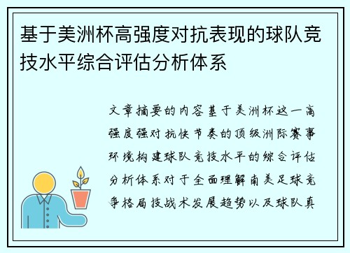 基于美洲杯高强度对抗表现的球队竞技水平综合评估分析体系