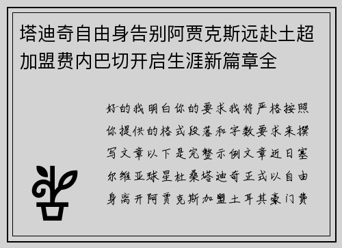 塔迪奇自由身告别阿贾克斯远赴土超加盟费内巴切开启生涯新篇章全