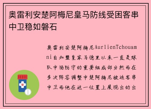 奥雷利安楚阿梅尼皇马防线受困客串中卫稳如磐石