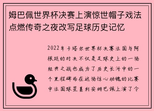 姆巴佩世界杯决赛上演惊世帽子戏法点燃传奇之夜改写足球历史记忆