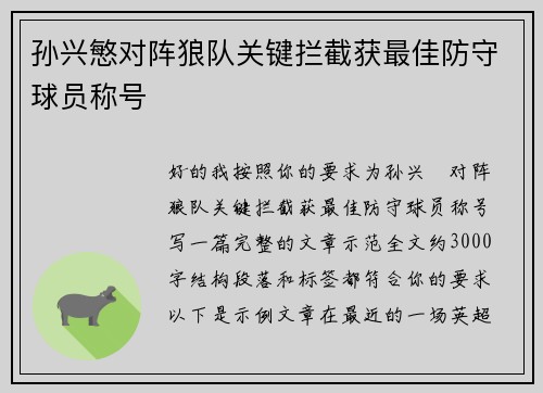 孙兴慜对阵狼队关键拦截获最佳防守球员称号