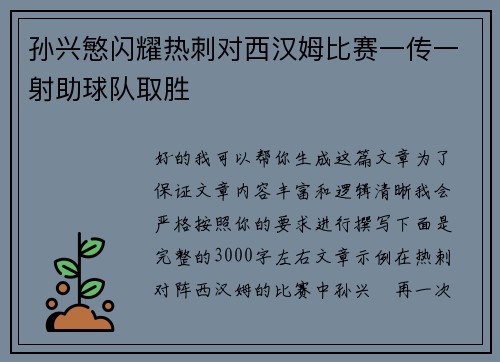 孙兴慜闪耀热刺对西汉姆比赛一传一射助球队取胜