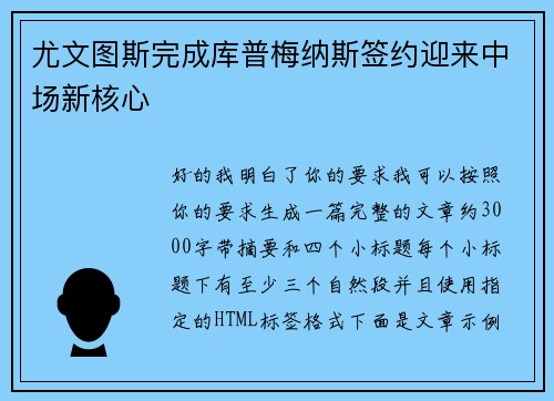 尤文图斯完成库普梅纳斯签约迎来中场新核心