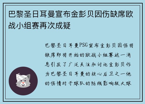 巴黎圣日耳曼宣布金彭贝因伤缺席欧战小组赛再次成疑