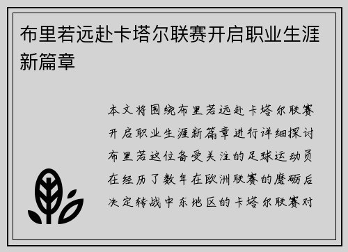 布里若远赴卡塔尔联赛开启职业生涯新篇章