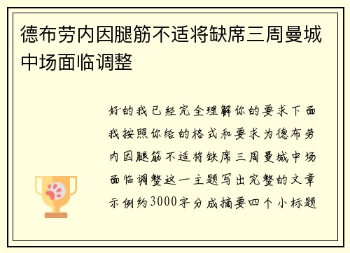 德布劳内因腿筋不适将缺席三周曼城中场面临调整 德布劳内因腿筋不适将缺席三周曼城中场面临调整